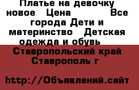 Платье на девочку новое › Цена ­ 1 200 - Все города Дети и материнство » Детская одежда и обувь   . Ставропольский край,Ставрополь г.